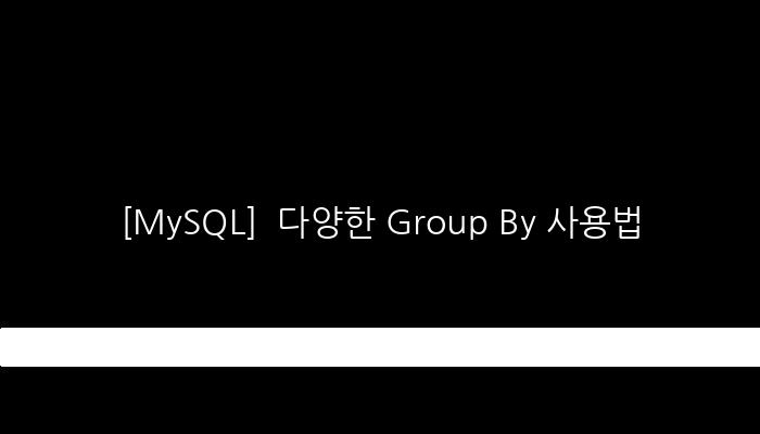 [MySQL]  다양한 Group By 사용법
